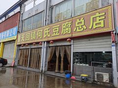 门面-天回镇何氏豆腐(总店)