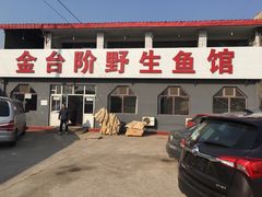 门面-金台阶鱼馆(于桥水库店)