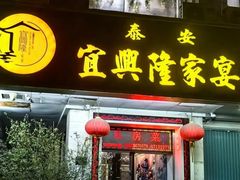 -宜兴隆家宴·私房菜(泰安华庭店)