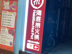 -海底捞火锅(江南盛天地店)