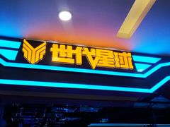 -世代星球·保龄球·镭战真人CS·团建(杨浦店)