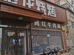 门面-金龙烧烤·牛肉面(西塔店)