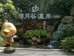 -厦门日月谷温泉渡假村