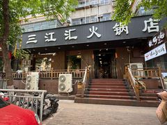 -三江汇火锅店(保全街店)