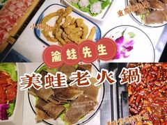 -渝蛙先生领鲜美蛙老火锅