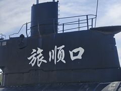 -大连旅顺潜艇博物馆