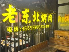 -老东北烤肉(金山店)