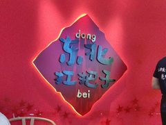 -老何二婶家铁锅炖·东北菜(白石洲店)