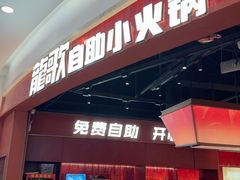 -龍歌自助小火锅(雨花台江南虹悦城店)