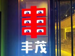 -丰茂烤串(公园店)