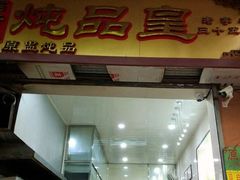 门面-信行丰炖品皇店(光孝路店)
