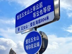 -五女山景区