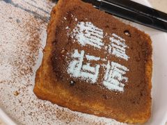 漏奶华-武林厨神·粤式茶点(沙园2店)
