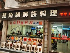 门面-屋里家延边朝鲜族冷面(南园店)