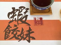 -虾饺妹·粤式手工点心(水荫路店)