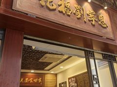 -恩宁刘福记(东华东路店)