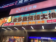-金多鱼大排档·烤鱼·烧烤·宵夜(江南水都店)