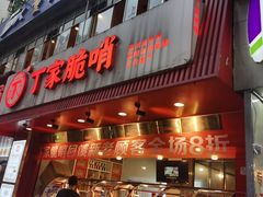 -丁家脆哨(民生路店)