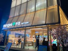 -仟吉·ART FARM主题店(菱角湖万达店)