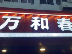-万和春排骨砂锅米饭(湖北路店)