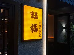 -旺福·贵州酸汤牛肉火锅(陆悦天地店)