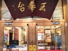 门面-玉华台饭庄(裕中西里小区店)