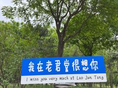 -老君堂公园