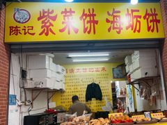 -陈记紫菜饼(湖滨霞店)