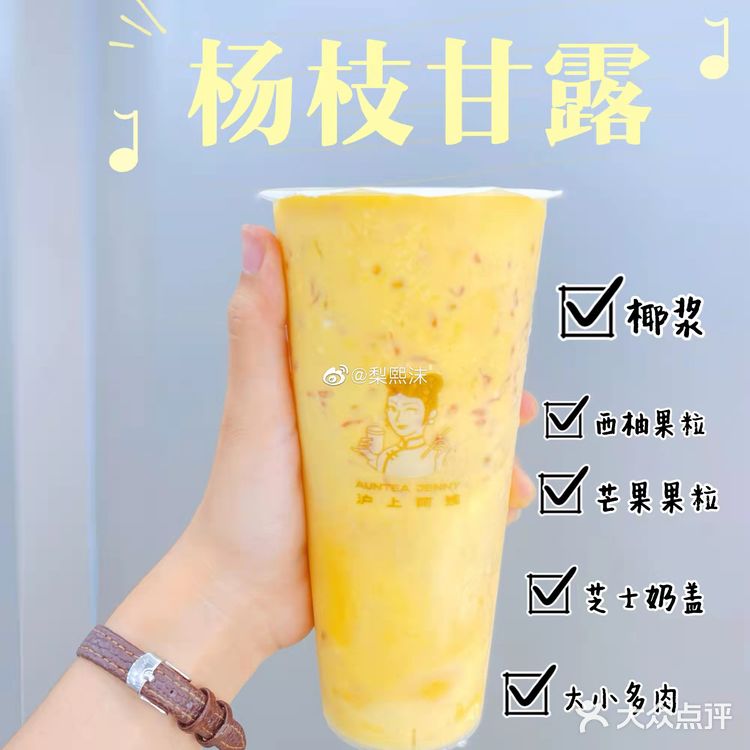 沪上阿姨杨枝甘露yyds！！！[胜利]