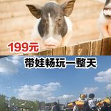 199元带娃畅玩一整天