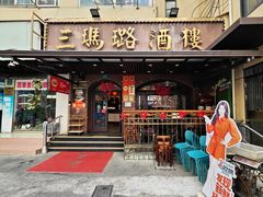 -三玛璐酒楼(汉口路店)
