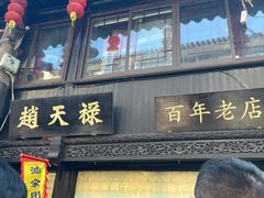 门面-赵天禄(葑门横街店)