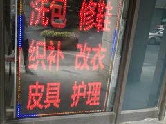 -奥特洗福莱干洗、皮具护理店(铜川路店)