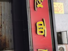 门面-老赵面店(大西路店)