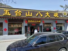 门面-五台山八大碗·地方风味菜馆(五爷庙店)
