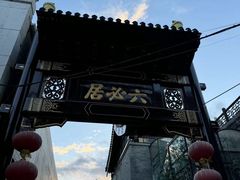 -六必居(前门店)