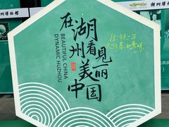 -湖州博物馆