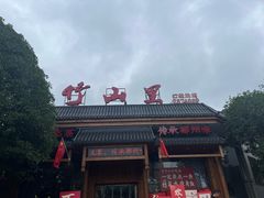 -竹山里(锁石路店)