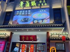 -老淮城·长鱼面(河下古镇店)