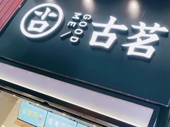 门面-古茗(南坪万达步行街店)