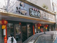 门面-苏福记·海鲜佬(凤城四路店)