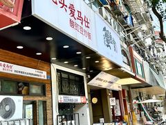 -老头爱马仕酸豇豆炒饭(丰富路店)
