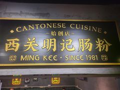 -西关明记肠粉(荔枝湾店)