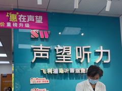 -声望听力助听器(东方路店)
