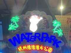 -杭州浪浪浪水公园