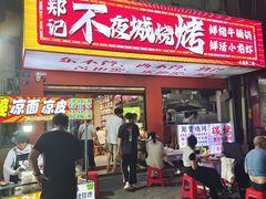 -郑记•不夜城烧烤•龙虾•虾蟹(黄鹤楼店)