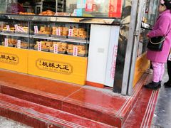 门面-桃酥大王(北关西路店)