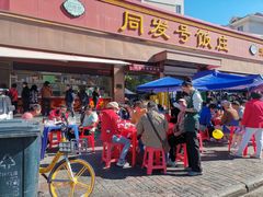-同发号饭庄(复兴路店)