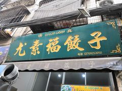 -尤素福东举院饺子馆