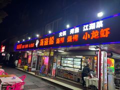 -海盗船. 龙虾烧烤. 酒馆
